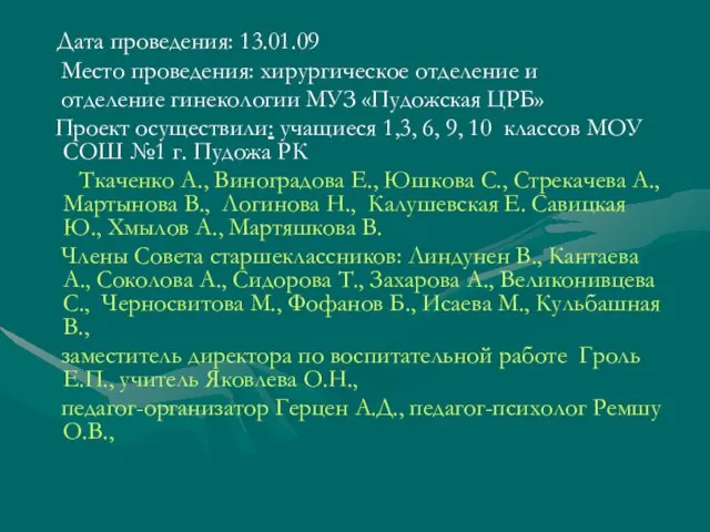 Дата проведения: 13.01.09 Место проведения: хирургическое отделение и отделение гинекологии МУЗ «Пудожская