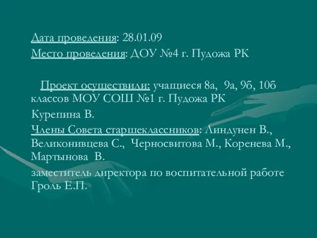 Дата проведения: 28.01.09 Место проведения: ДОУ №4 г. Пудожа РК Проект осуществили: