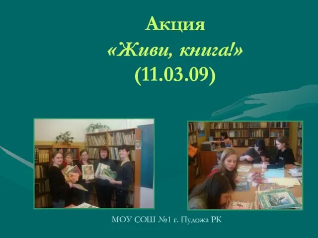 Акция «Живи, книга!» (11.03.09) МОУ СОШ №1 г. Пудожа РК