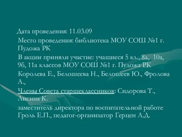 Дата проведения: 11.03.09 Место проведения: библиотека МОУ СОШ №1 г. Пудожа РК