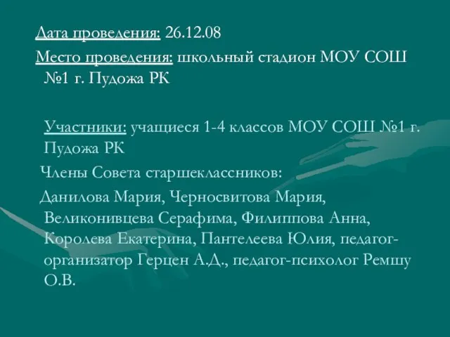 Дата проведения: 26.12.08 Место проведения: школьный стадион МОУ СОШ №1 г. Пудожа