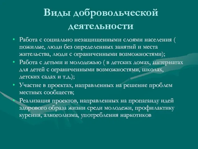 Виды добровольческой деятельности Работа с социально незащищенными слоями населения ( пожилые, люди