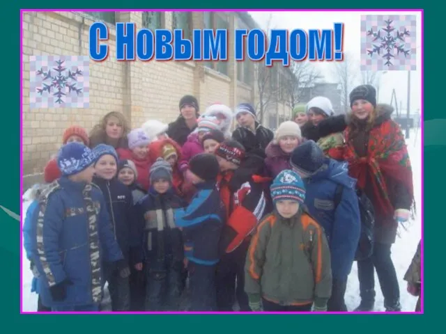 С Новым годом!