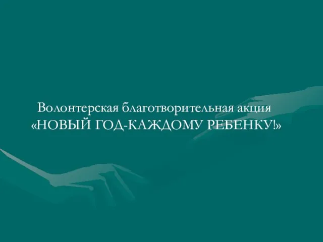 Волонтерская благотворительная акция «НОВЫЙ ГОД-КАЖДОМУ РЕБЕНКУ!»