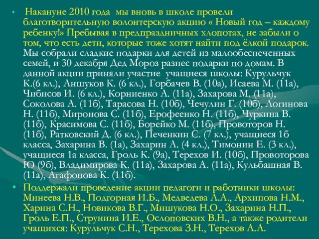 Накануне 2010 года мы вновь в школе провели благотворительную волонтерскую акцию «