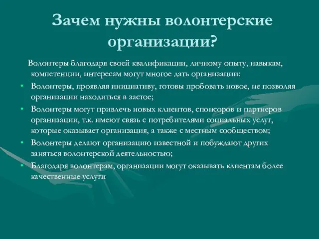 Зачем нужны волонтерские организации? Волонтеры благодаря своей квалификации, личному опыту, навыкам, компетенции,