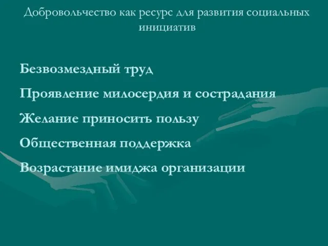 Добровольчество как ресурс для развития социальных инициатив Безвозмездный труд Проявление милосердия и