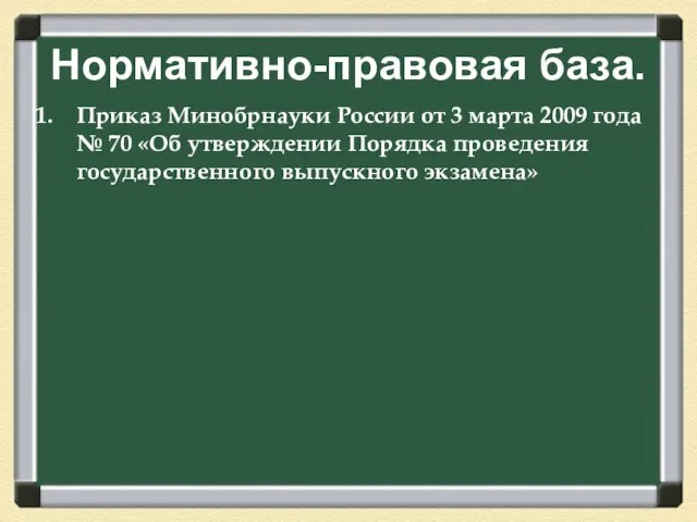 Нормативно-правовая база. Приказ Минобрнауки России от 3 марта 2009 года № 70