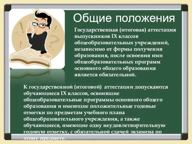 Общие положения Государственная (итоговая) аттестация выпускников IX классов общеобразовательных учреждений, независимо от