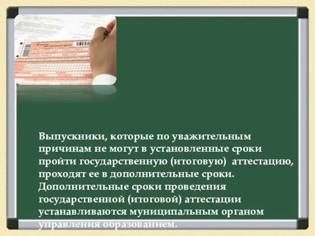 Выпускники, которые по уважительным причинам не могут в установленные сроки пройти государственную