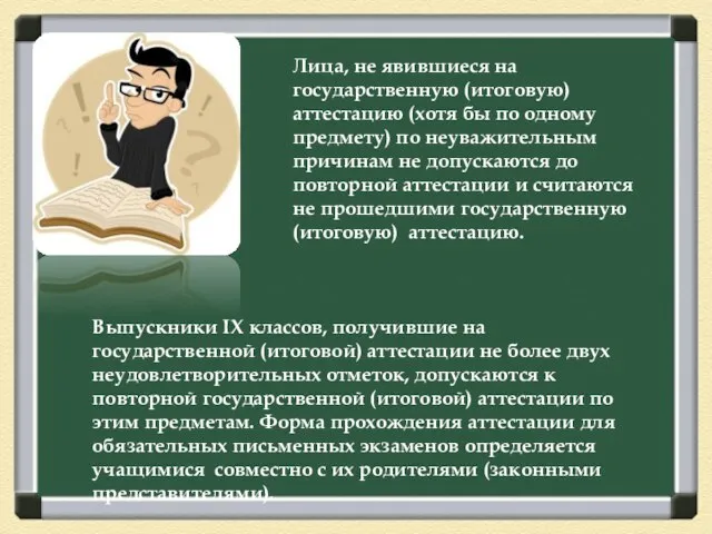 Лица, не явившиеся на государственную (итоговую) аттестацию (хотя бы по одному предмету)