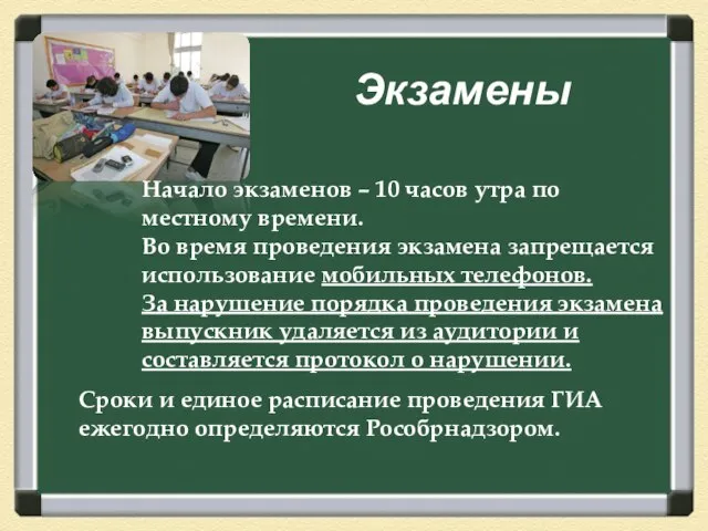 Экзамены Начало экзаменов – 10 часов утра по местному времени. Во время