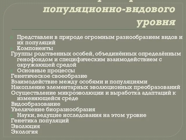 Характеристика популяционно-видового уровня Представлен в природе огромным разнообразием видов и их популяций