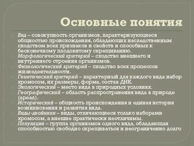 Основные понятия Вид – совокупность организмов, характеризующиеся общностью происхождения, обладающих наследственным сходством