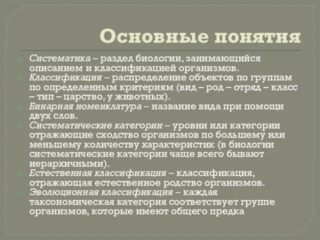 Основные понятия Систематика – раздел биологии, занимающийся описанием и классификацией организмов. Классификация