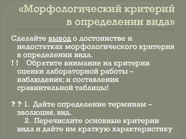 «Морфологический критерий в определении вида» Сделайте вывод о достоинстве и недостатках морфологического