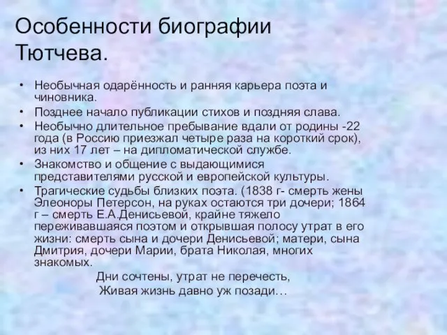 Особенности биографии Тютчева. Необычная одарённость и ранняя карьера поэта и чиновника. Позднее