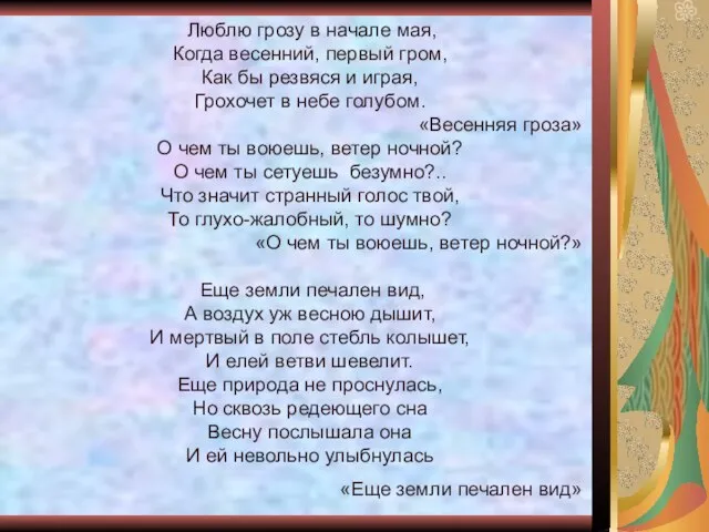 Люблю грозу в начале мая, Когда весенний, первый гром, Как бы резвяся