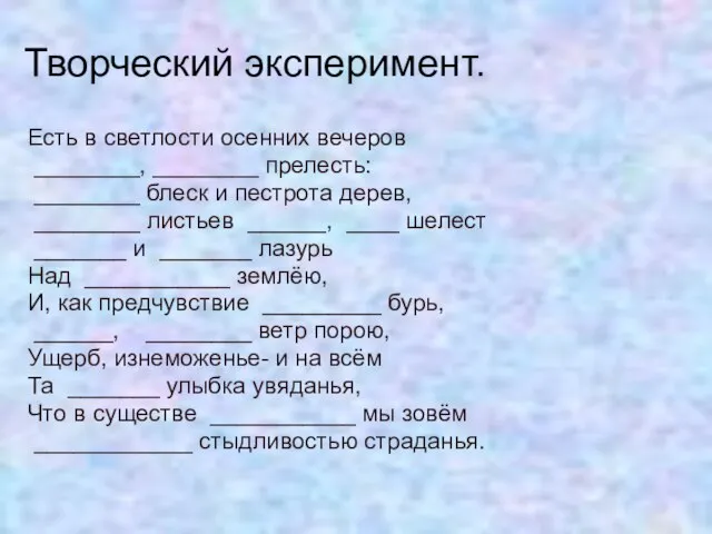 Творческий эксперимент. Есть в светлости осенних вечеров ________, ________ прелесть: ________ блеск