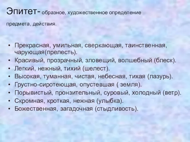 Эпитет- образное, художественное определение предмета, действия. Прекрасная, умильная, сверкающая, таинственная, чарующая(прелесть). Красивый,