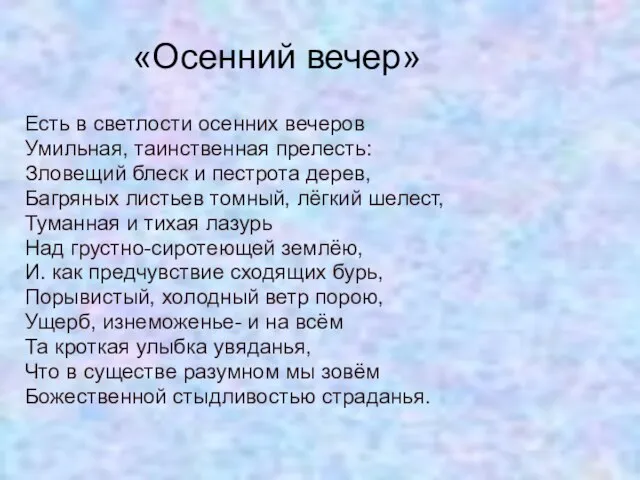 «Осенний вечер» Есть в светлости осенних вечеров Умильная, таинственная прелесть: Зловещий блеск