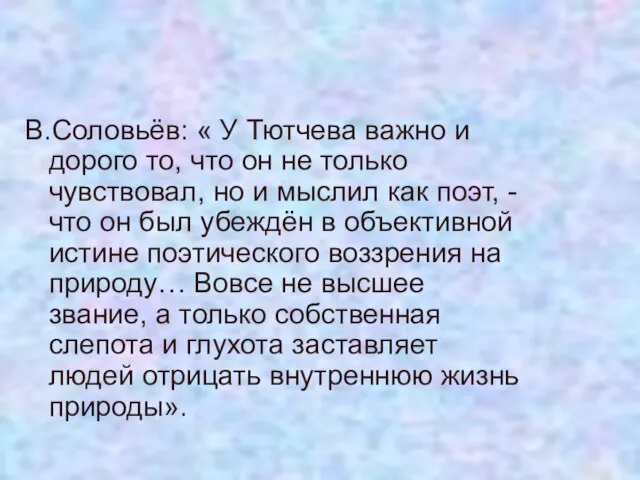 В.Соловьёв: « У Тютчева важно и дорого то, что он не только