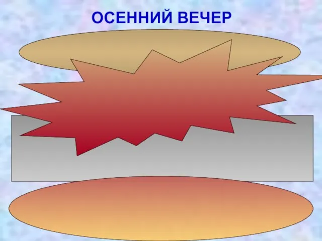 ОСЕННИЙ ВЕЧЕР