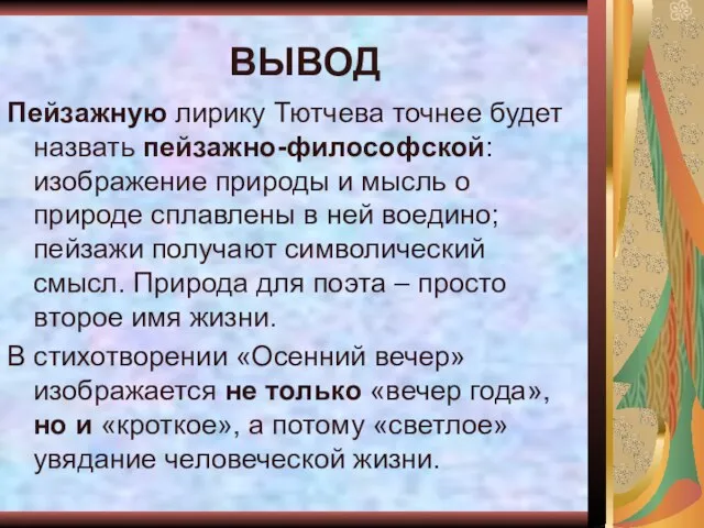 ВЫВОД Пейзажную лирику Тютчева точнее будет назвать пейзажно-философской: изображение природы и мысль