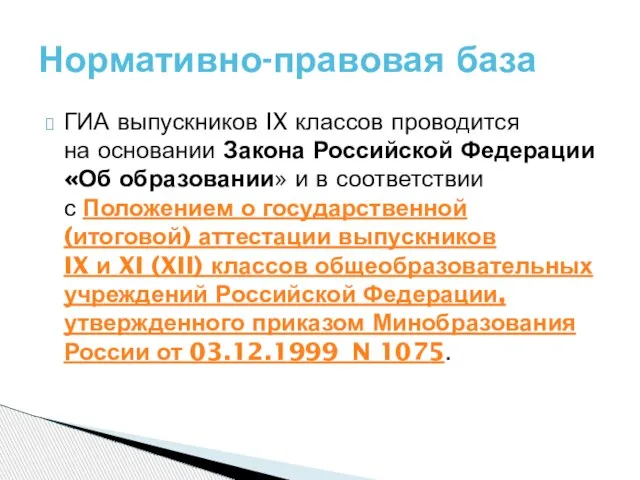 ГИА выпускников IX классов проводится на основании Закона Российской Федерации «Об образовании»