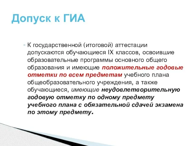 К государственной (итоговой) аттестации допускаются обучающиеся IX классов, освоившие образовательные программы основного