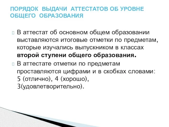 В аттестат об основном общем образовании выставляются итоговые отметки по предметам, которые