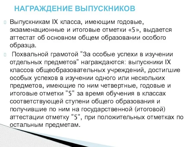 Выпускникам IX класса, имеющим годовые, экзаменационные и итоговые отметки «5», выдается аттестат