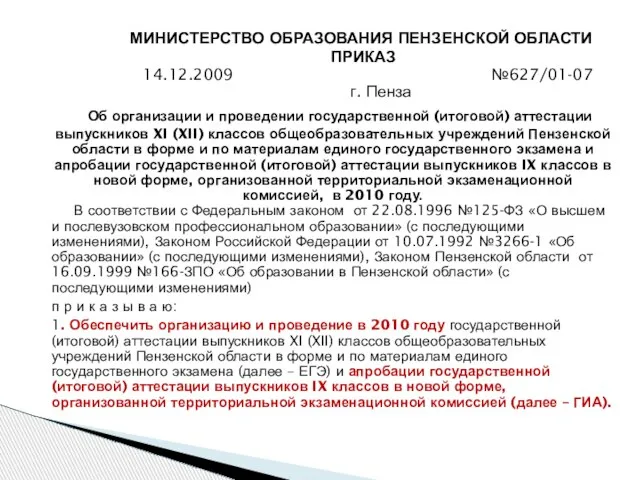 МИНИСТЕРСТВО ОБРАЗОВАНИЯ ПЕНЗЕНСКОЙ ОБЛАСТИ ПРИКАЗ 14.12.2009 №627/01-07 г. Пенза Об организации и