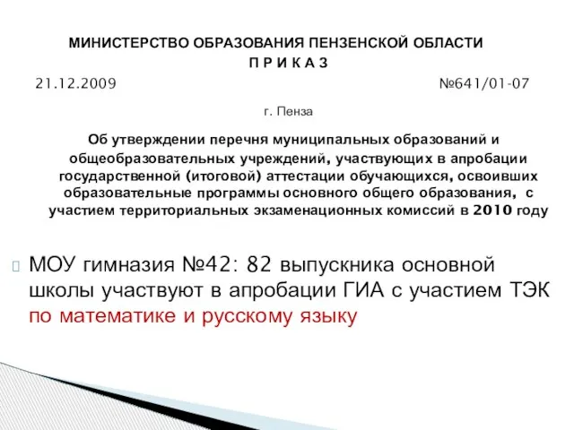 МИНИСТЕРСТВО ОБРАЗОВАНИЯ ПЕНЗЕНСКОЙ ОБЛАСТИ П Р И К А З 21.12.2009 №641/01-07