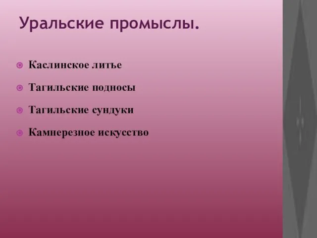 Уральские промыслы. Каслинское литье Тагильские подносы Тагильские сундуки Камнерезное искусство