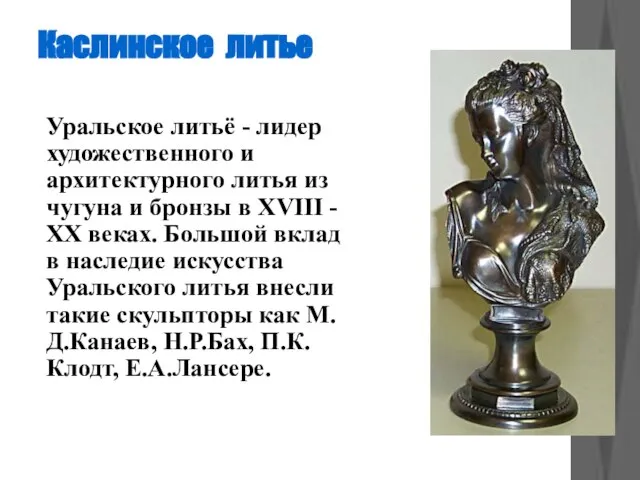 Каслинское литье Уральское литьё - лидер художественного и архитектурного литья из чугуна