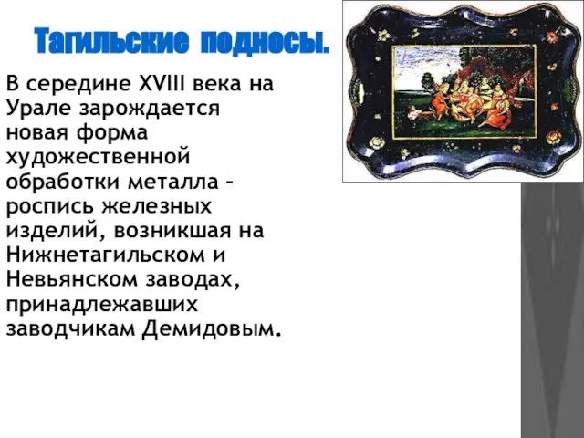 Тагильские подносы. В середине ХVIII века на Урале зарождается новая форма художественной