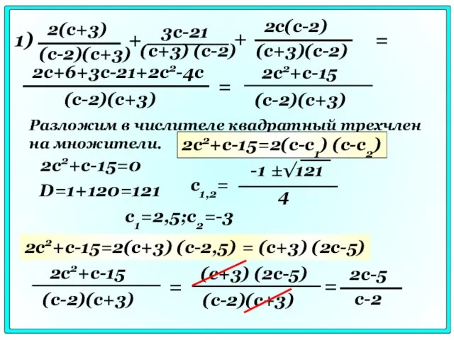 + + 1) = (с+3) (с-2) = Разложим в числителе квадратный трехчлен