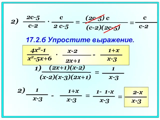 2) • = = 17.2.б Упростите выражение. - • 1) = 2) - = =