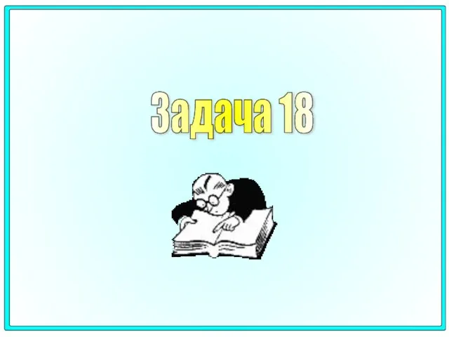 Задача 18