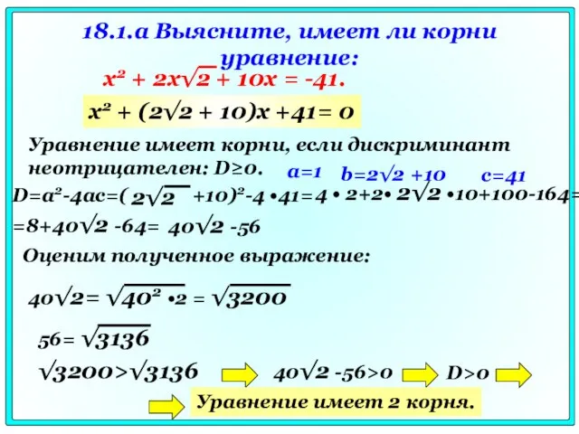 18.1.a Выясните, имеет ли корни уравнение: Уравнение имеет корни, если дискриминант неотрицателен: