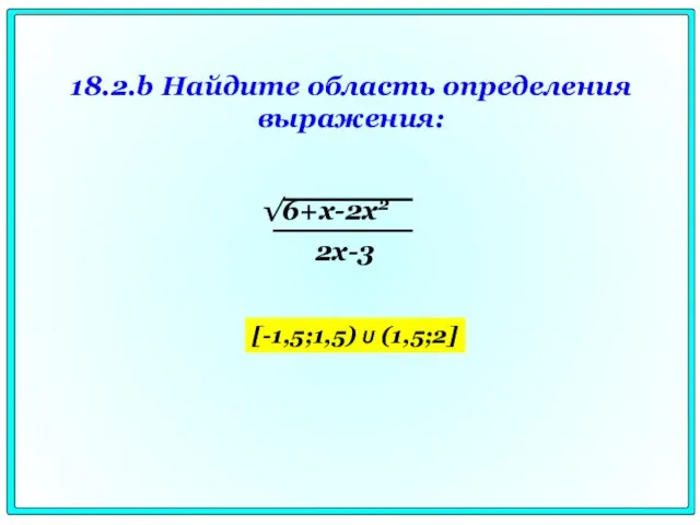 18.2.b Найдите область определения выражения: [-1,5;1,5) U (1,5;2]