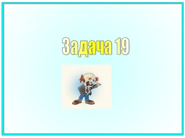 Задача 19