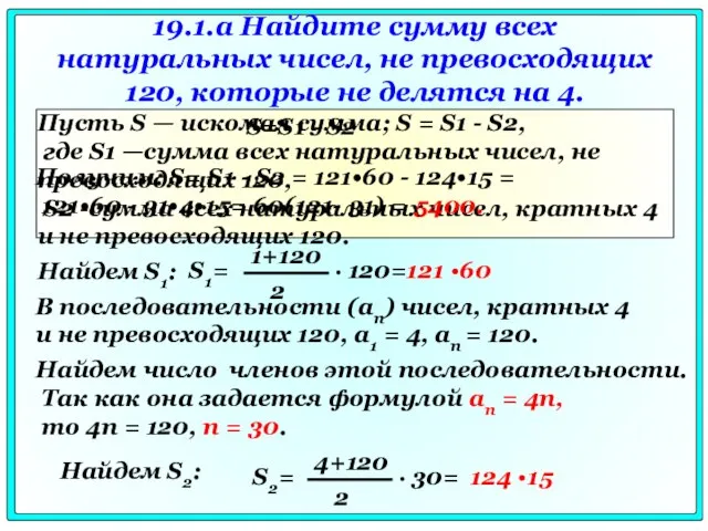 19.1.a Найдите сумму всех натуральных чисел, не превосходящих 120, которые не делятся