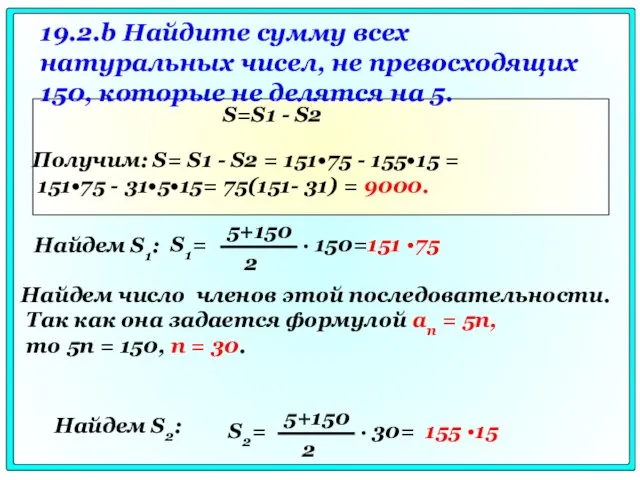 19.2.b Найдите сумму всех натуральных чисел, не превосходящих 150, которые не делятся