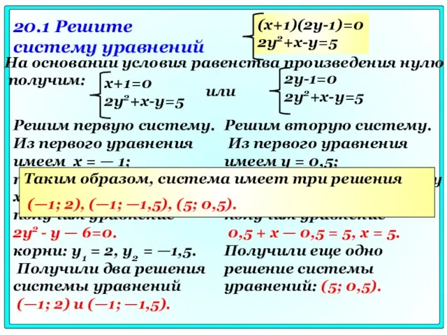 20.1 Решите систему уравнений На основании условия равенства произведения нулю получим: или