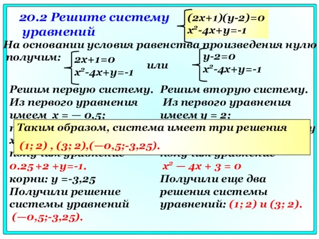 20.2 Решите систему уравнений На основании условия равенства произведения нулю получим: или