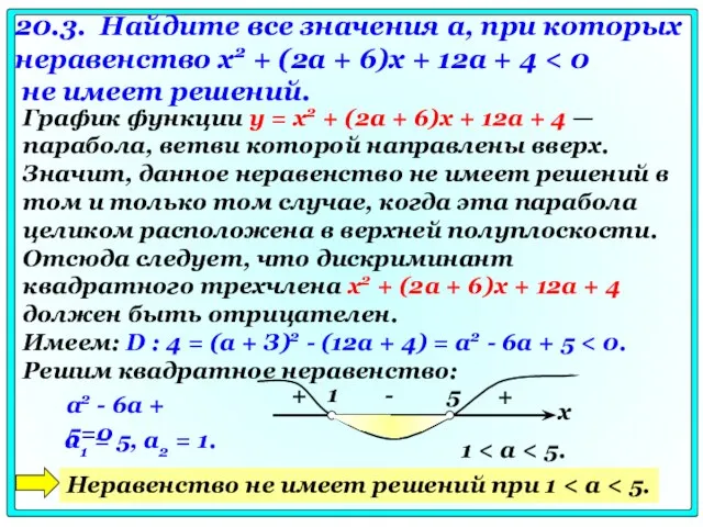 20.3. Найдите все значения а, при которых неравенство х2 + (2а +