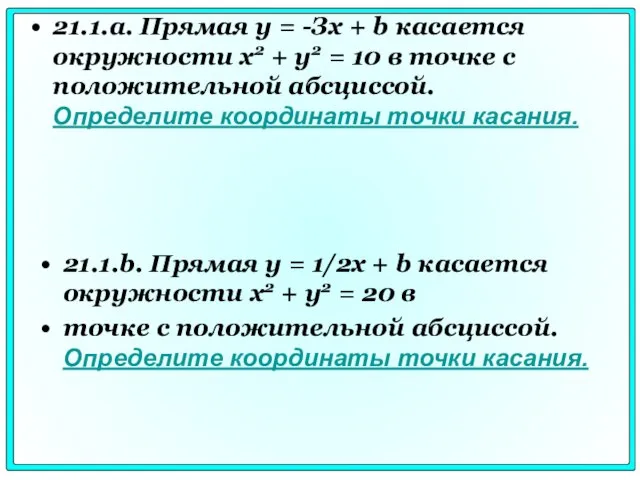 21.1.a. Прямая у = -Зх + b касается окружности х2 + у2