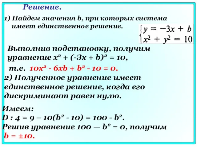 1) Найдем значения b, при которых система имеет единственное решение. Решение. Выполнив